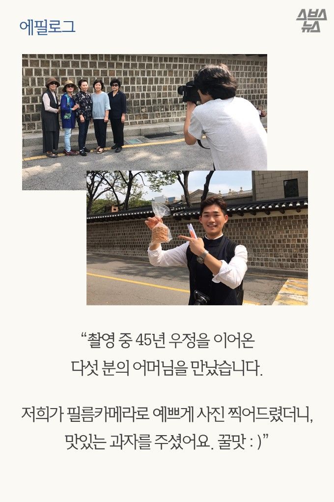 “촬영 중 45년 우정을 이어온 다섯 분의 어머님을 만났습니다. 저희가 필름카메라로 예쁘게 사진 찍어드렸더니, 맛있는 과자를 주셨어요. 꿀맛 : )”