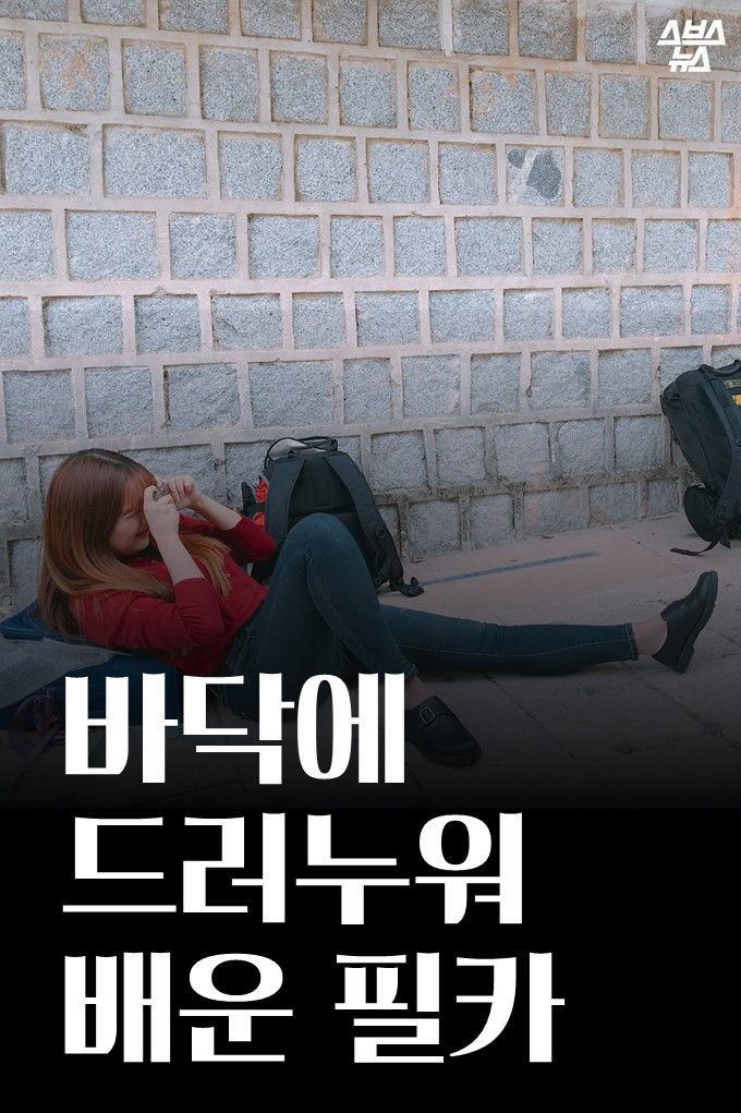 바닥에 드러누워 배운 필카