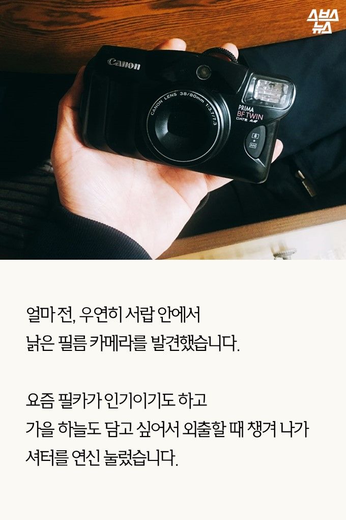 얼마 전, 우연히 서랍 안에서
낡은 필름 카메라를 발견했습니다.
요즘 필카가 인기이기도 하고
가을 하늘도 담고 싶어서 외출할 때 챙겨 나가 셔터를 연신 눌렀습니다.