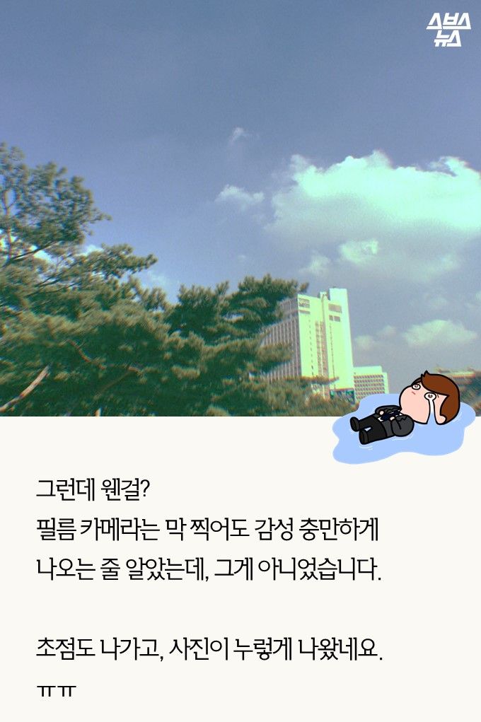 그런데 웬걸?
필름 카메라는 막 찍어도 감성 충만하게 나오는 줄 알았는데, 그게 아니었습니다.
초점도 나가고, 사진이 누렇게 나왔네요. ㅠㅠ