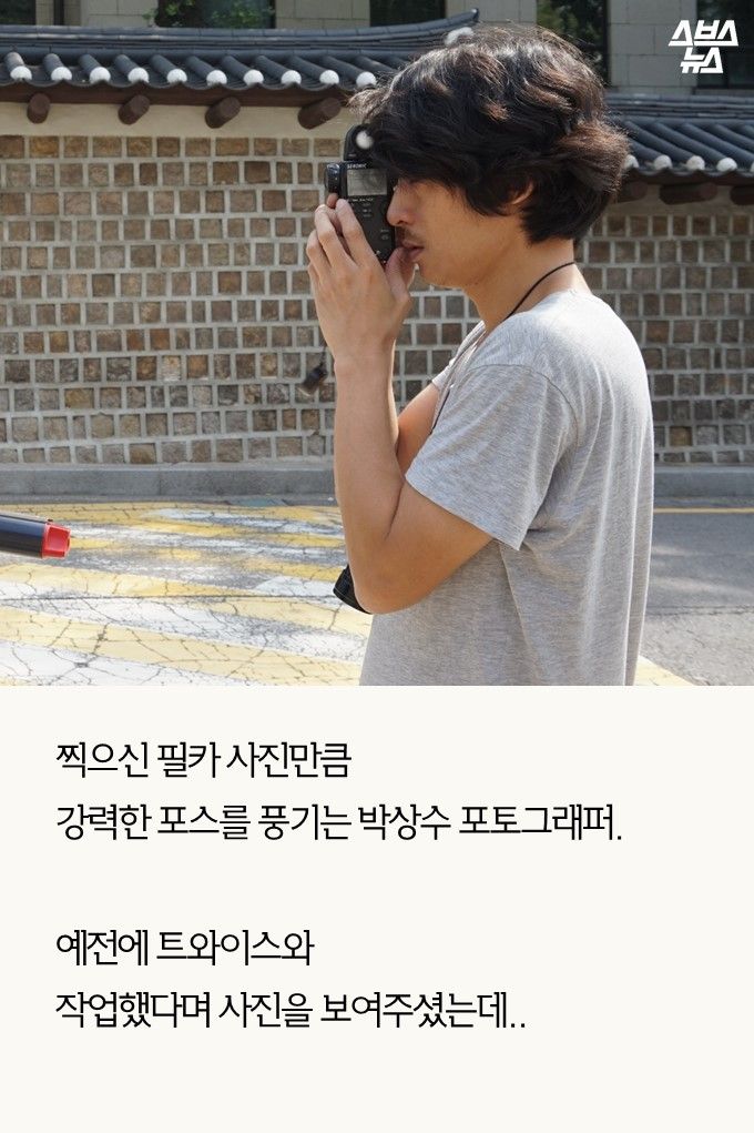 찍으신 필카 사진만큼
강력한 포스를 풍기는 박상수 포토그래퍼.
예전에 트와이스와 작업했다며 사진을 보여주셨는데..