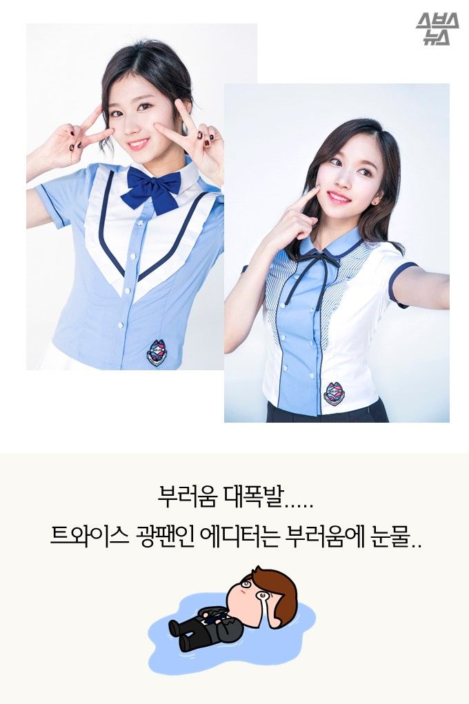 부러움 대폭발.....트와이스 광팬인 에디터는 부러움에 눈물..