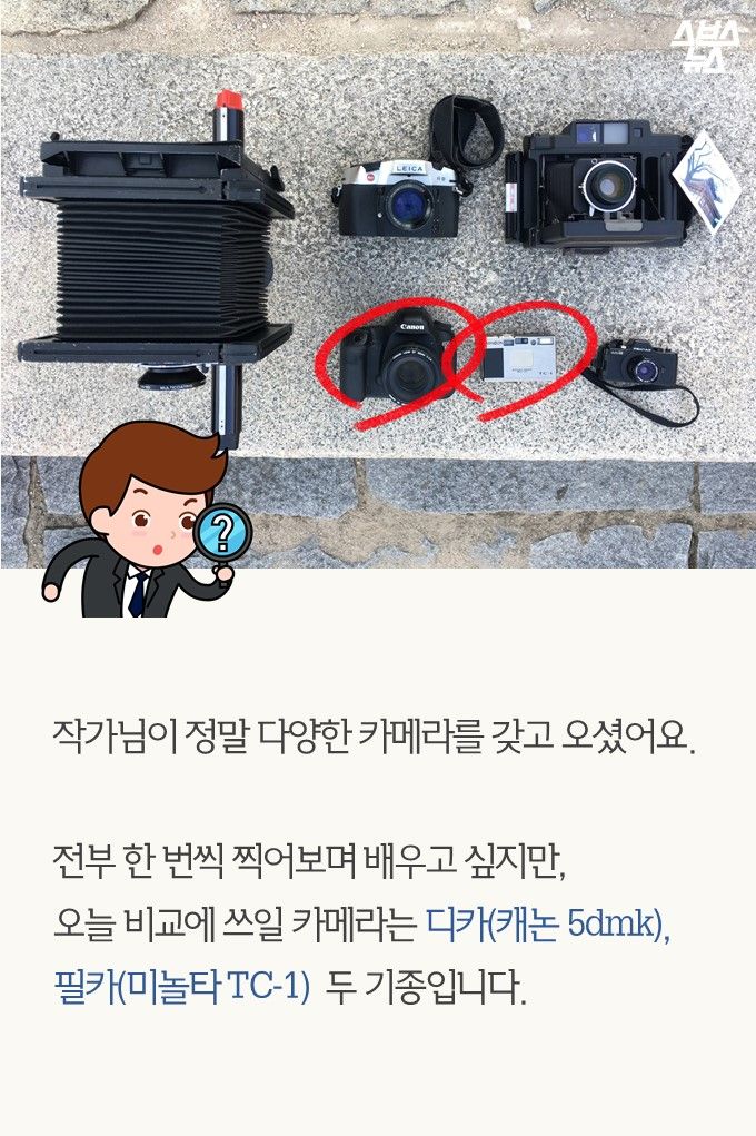 작가님이 정말 다양한 카메라를 갖고 오셨어요.
전부 한 번씩 찍어보며 배우고 싶지만,오늘 비교에 쓰일 카메라는 디카(캐논 5dmk), 필카(미놀타 TC-1) 두 기종입니다.
