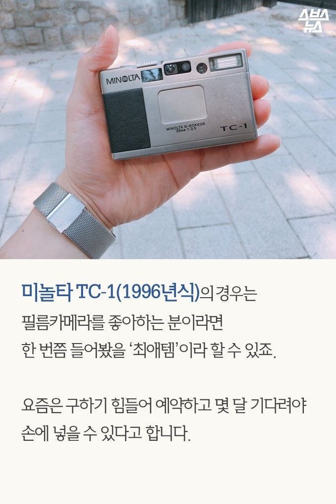 미놀타 TC-1(1996년식)의 경우는 필름카메라를 좋아하는 분이라면 한 번쯤 들어봤을 ‘최애템’이라 할 수 있죠. 요즘은 구하기 힘들어 예약하고 몇 달 기다려야 손에 넣을 수 있다고 합니다.