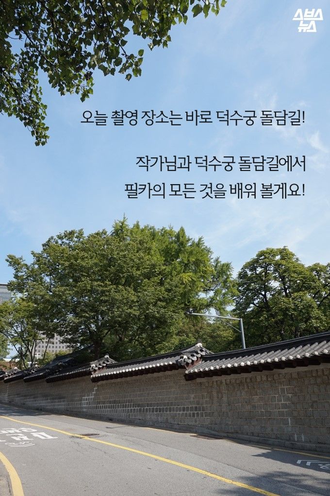 오늘 촬영 장소는 바로 덕수궁 돌담길! 작가님과 덕수궁 돌담길에서 필카의 모든 것을 배워 볼게요!