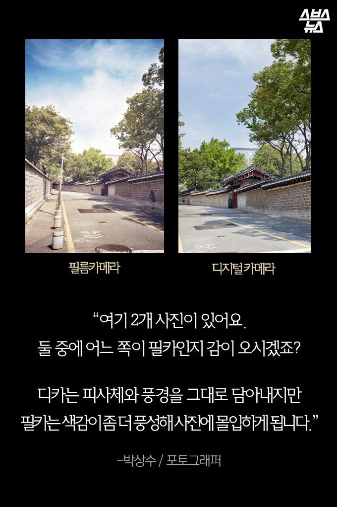 “여기 2개 사진이 있어요. 둘 중에 어느 쪽이 필카인지 감이 오시겠죠?디카는 피사체와 풍경을 그대로 담아내지만 필카는 색감이 좀 더 풍성해 사진에 몰입하게 됩니다.”