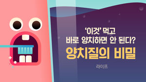 [라이프] '이것' 먹고 바로 양치하면 안 된다? 양치질의 비밀