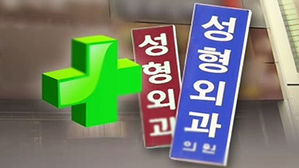 성형외과 외국인 바가지 요금