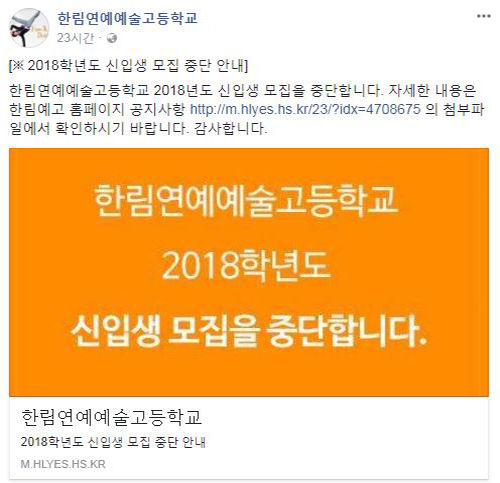 한림예고, 돌연 '신입생 모집 중단' 선언