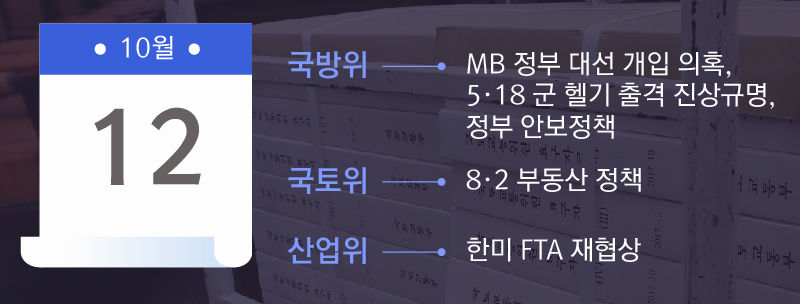 리포트+ 문재인 정부 첫 국감