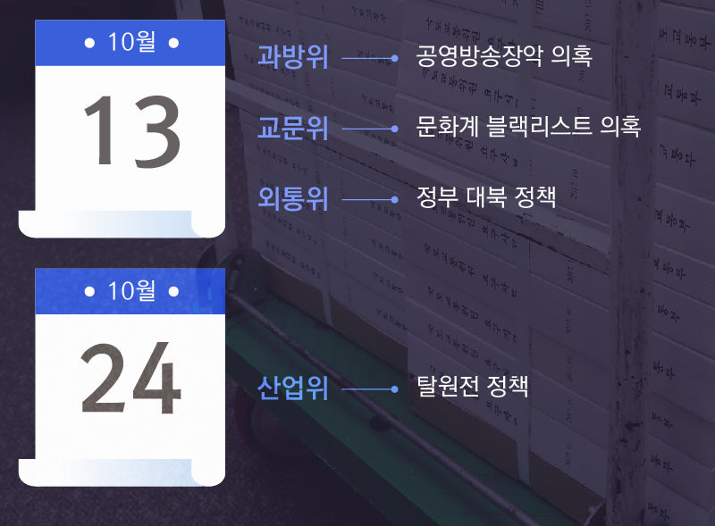 리포트+ 문재인 정부 첫 국감