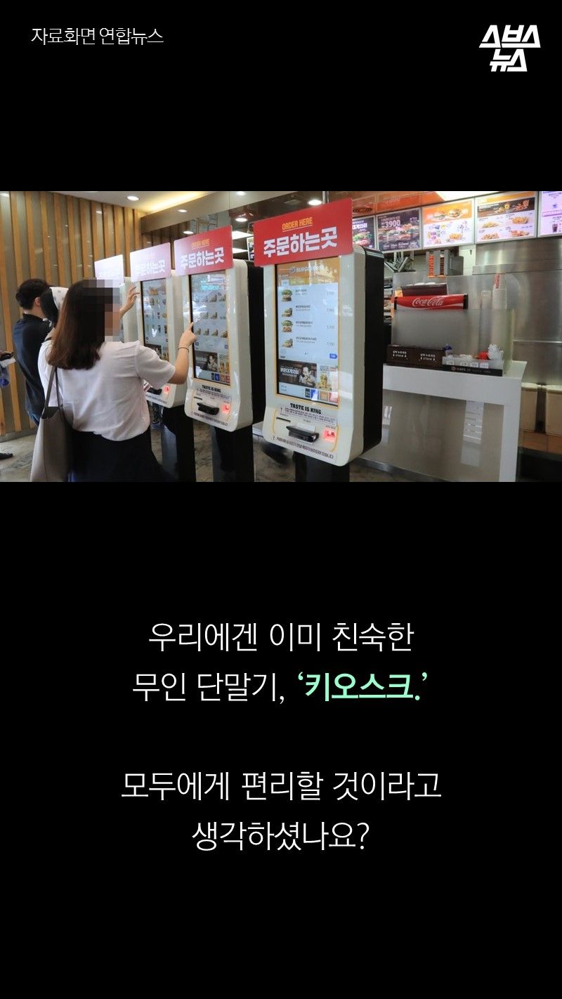 우리에겐 이미 친숙한
      무인 단말기, '키오스크.'
 
      모두에게 편리할 것이라고 생각하셨나요?