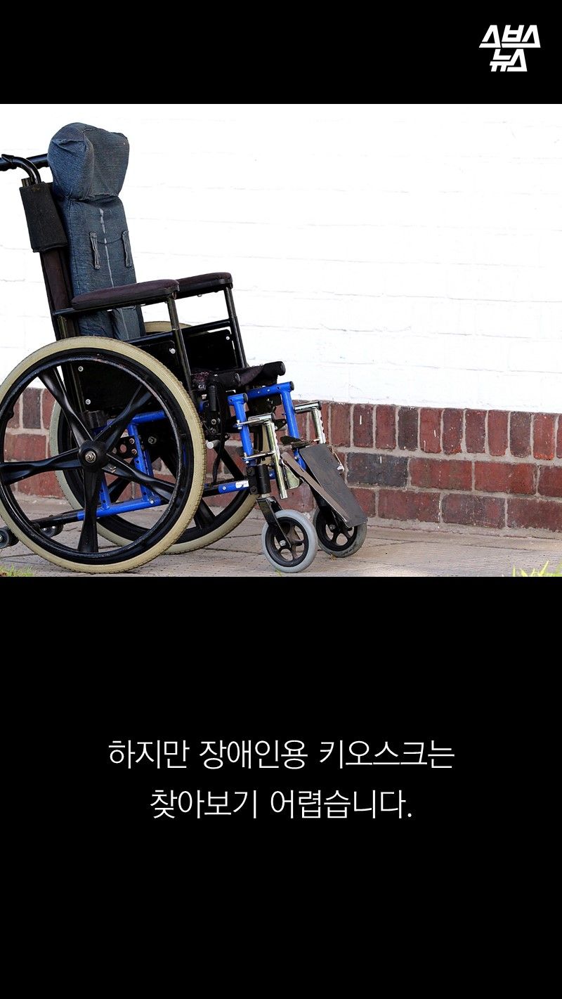 하지만 장애인용 키오스크는 
        찾아보기 어렵습니다. 