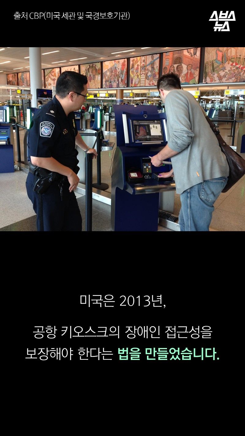 미국은 2013년, 
        공항 키오스크의 장애인 접근성을
        보장해야 한다는 법을 만들었습니다. 