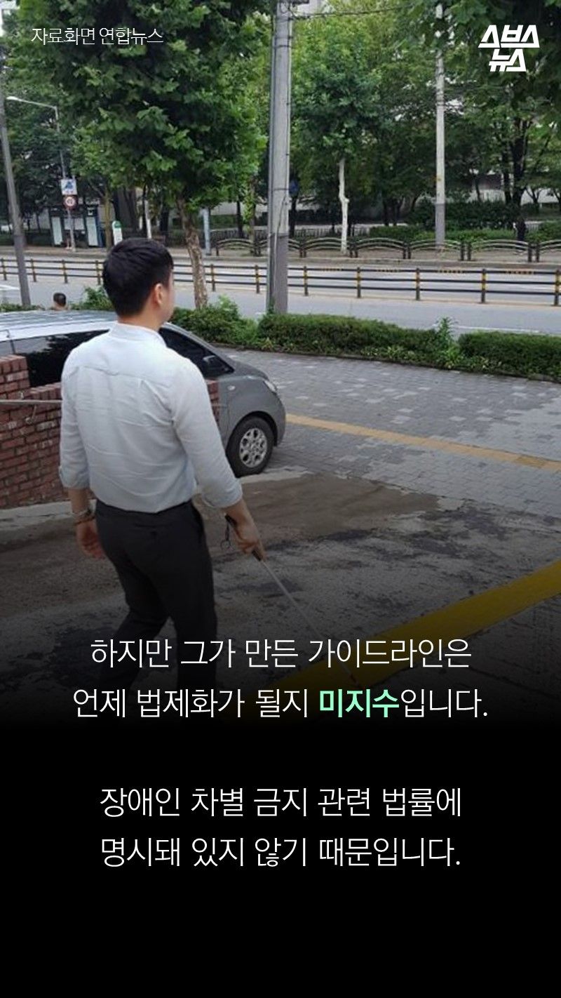  하지만 그가 만든 가이드라인은 
         언제 법제화가 될지 미지수입니다.

         장애인 차별 금지 관련 법률에 
         명시돼 있지 않기 때문입니다.     