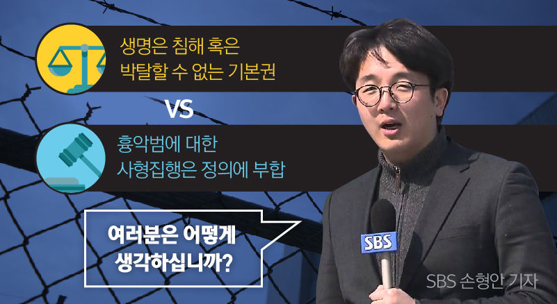 *그래픽
'생명은 침해 혹은 박탈할 수 없는 기본권' vs '흉악범에 대한 사형집행은 정의에 부합'
여러분은 어떻게 생각하십니까?