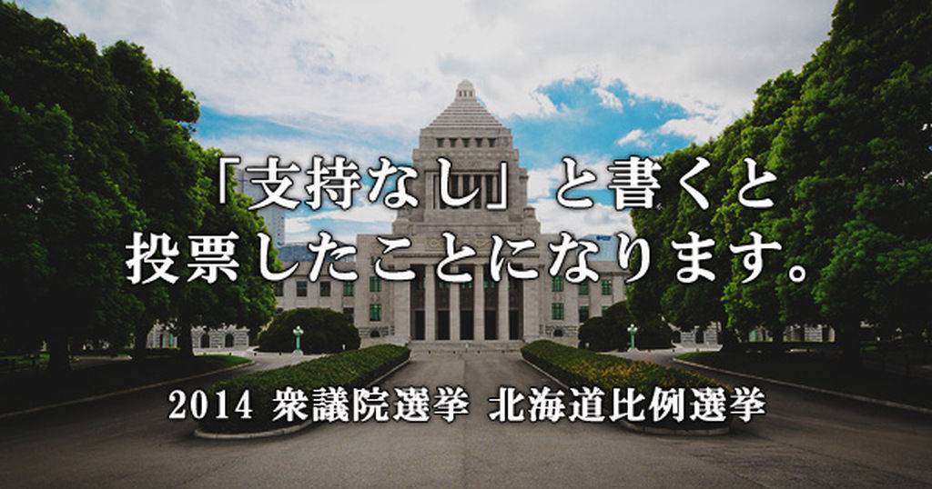 2014년 홋카이도 선관위 '지지정당없음 당이 실제 있다'고 공지