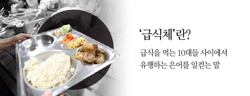 *그래픽
'급식체'란?
급식을 먹는 10대들 사이에서 유행하는 은어 일컫는 말 //