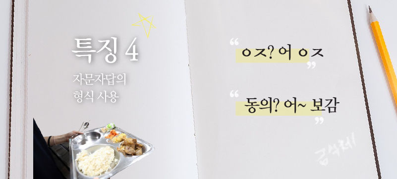 (특징4) 자문자답의 형식 사용
"ㅇㅈ? 어 ㅇㅈ"
"동의? 어~ 보감" //