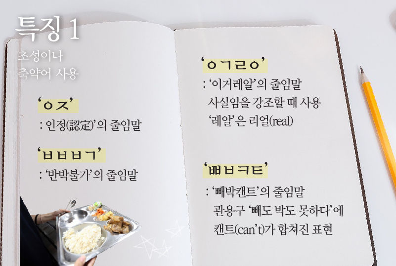 *그래픽
(특징1) 초성이나 축약어 사용 //