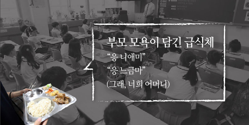 *그래픽
부모 모욕이 담긴 급식체
"응 니애미" "응 느금마"(그래, 너희 어머니)