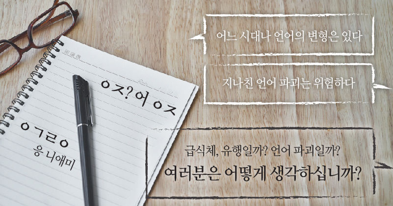 *그래픽
급식체, 유행일까? 언어 파괴일까?
"어느 시대나 언어의 변형은 있다" vs "지나친 언어 파괴는 위험하다"
여러분은 어떻게 생각하십니까? //