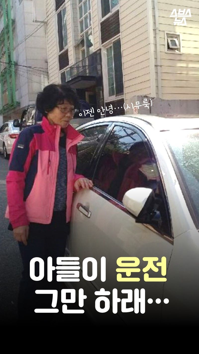 아들이 운전 그만 하래
