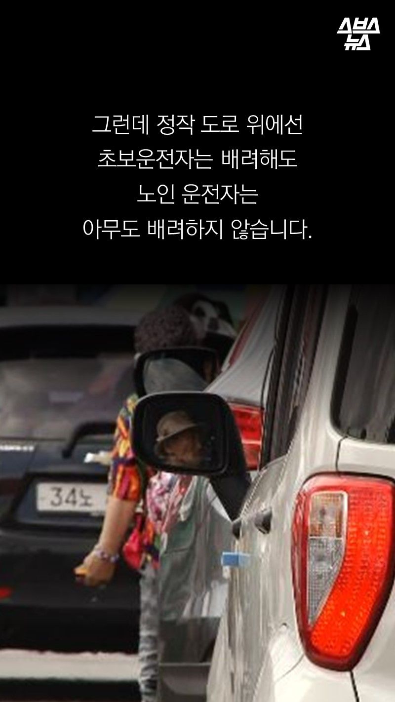 그런데 정작 도로 위에선
초보운전자는 배려해도
노인 운전자는
아무도 배려하지 않습니다.