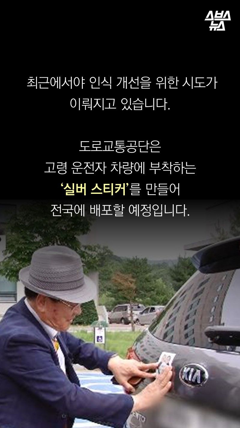 그런데 정작 도로 위에선
초보운전자는 배려해도
노인 운전자는
아무도 배려하지 않습니다.