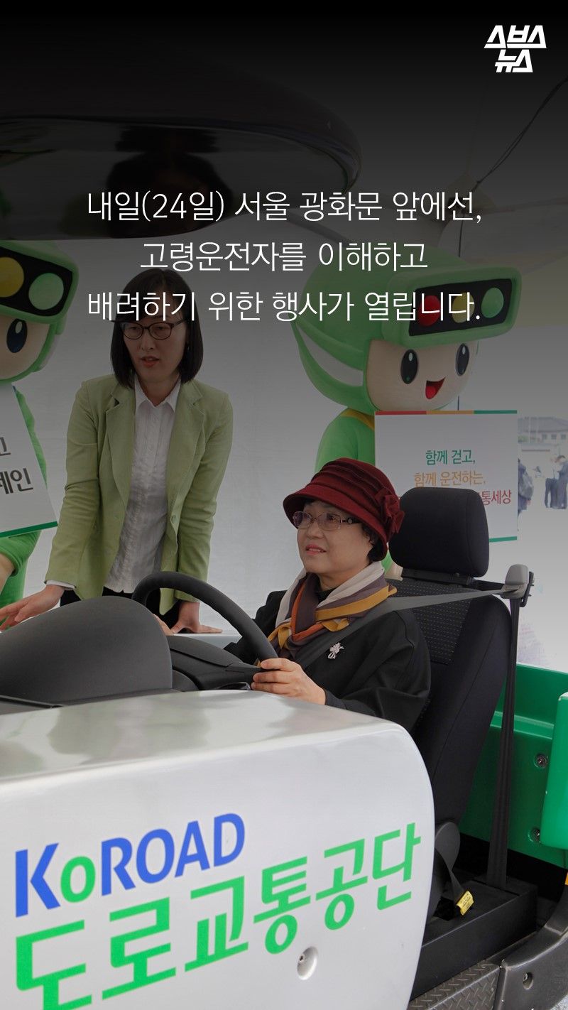 내일(24일) 서울 광화문 앞에선,
고령운전자를 이해하고
배려하기 위한 행사가 열립니다.