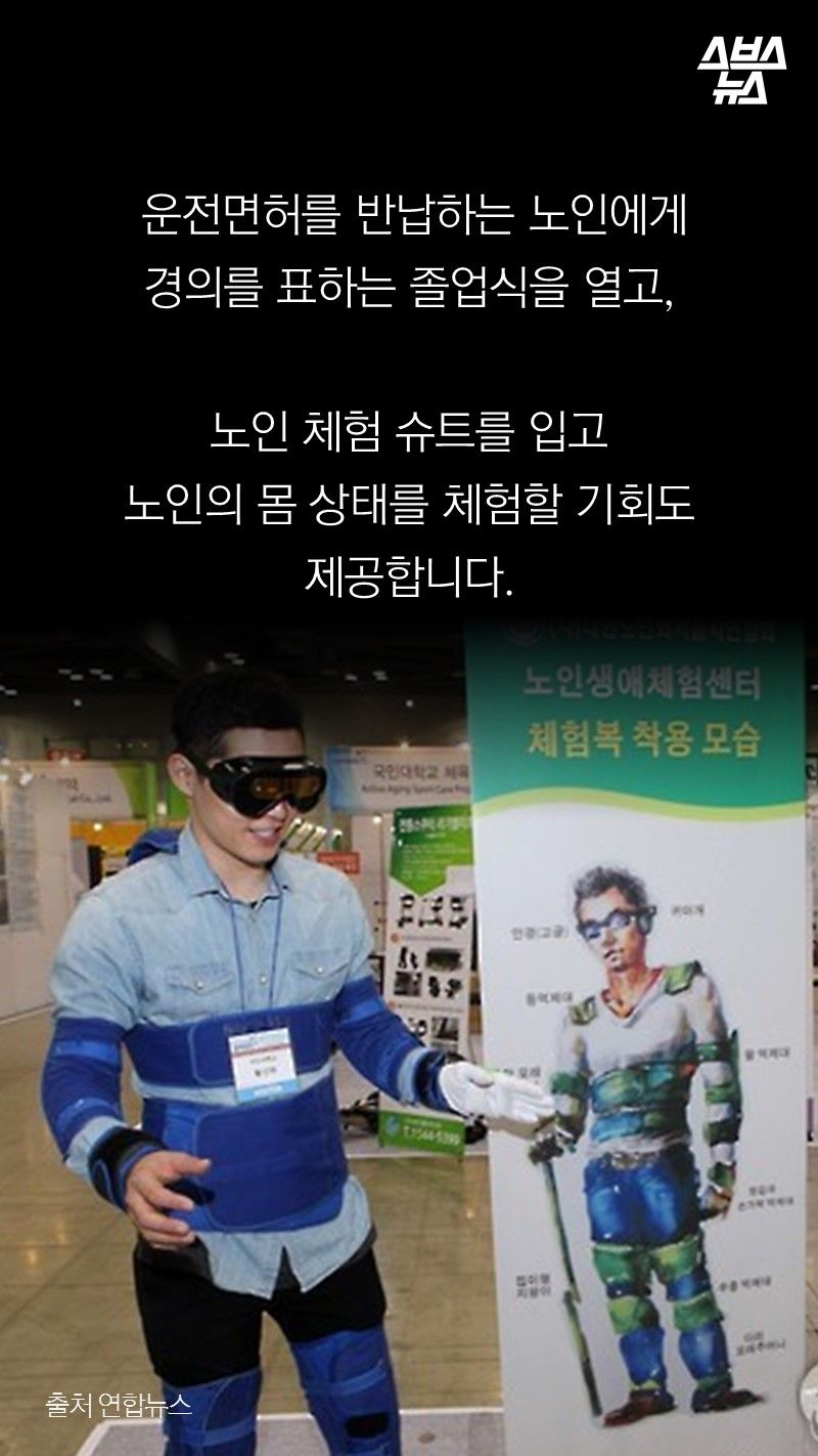 올해 76세이신 전선자 할머니는 20년 넘게 늘 품고 있던 운전면허증을 반납하기로 했습니다. 안전을 위해 불편함을 감수하기로 결심한 겁니다. 누구나 언젠가 노인이 되고 결국 운전할 수 없게 됩니다. 그런데 정작 도로 위에선 초보운전자는 배려해도 노인 운전자는 아무도 배려하지 않습니다. 최근에서야 인식 개선을 위한 시도가 이뤄지고 있습니다. 내일(24일) 서울 광화문 앞에선, 고령운전자를 이해하고 배려하기 위한 행사가 열립니다.