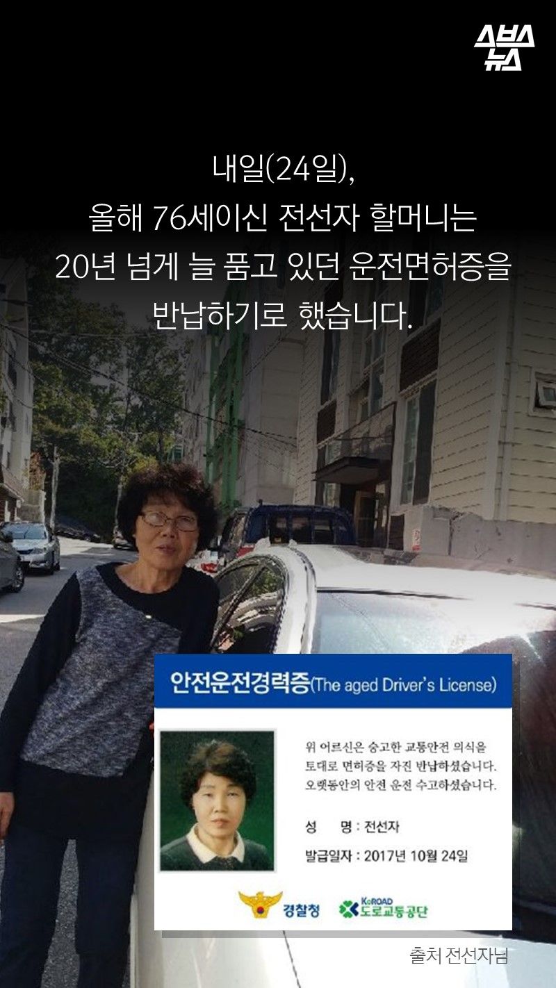 내일(24일)
올해 76세이신 전선자 할머니는
20년 넘게 늘 품고 있던 운전면허증을
반납하기로 했습니다.