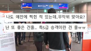 [오!클릭] 미국행 탑승권에 찍힌 'SSSS' 표식&hellip;무슨 의미?
