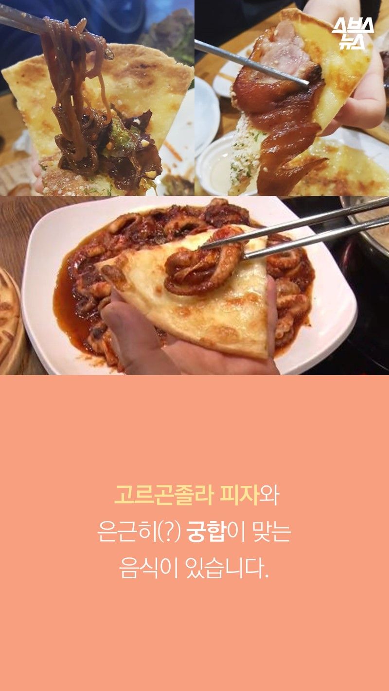 고르곤졸라 피자와 
은근히(?) 궁합이 맞는 
음식이 있습니다. 
