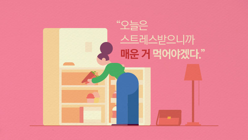 *그래픽
"오늘은 스트레스받으니까 매운 거 먹어야겠다"