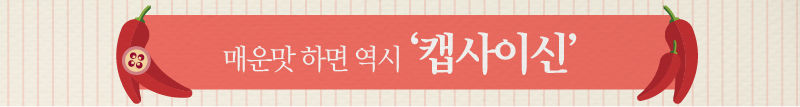 (배너 그래픽) 매운맛 하면 역시 '캡사이신'