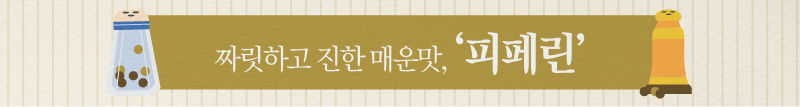 (배너 그래픽) 짜릿하고 진한 매운맛, '피페린'