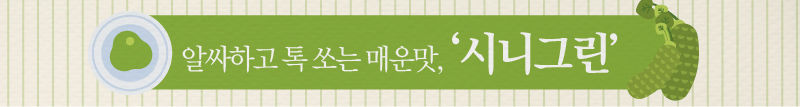 (배너 그래픽) 알싸하고 톡 쏘는 매운맛, '시니그린'