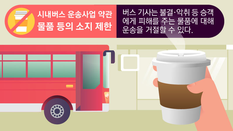 *그래픽
시내버스 운송사업 약관 '물품 등의 소지 제한'
버스 기사는 불결·악취 등 승객에게 피해를 끼치는 물품에 대해 운송을 거절할 수 있다 //