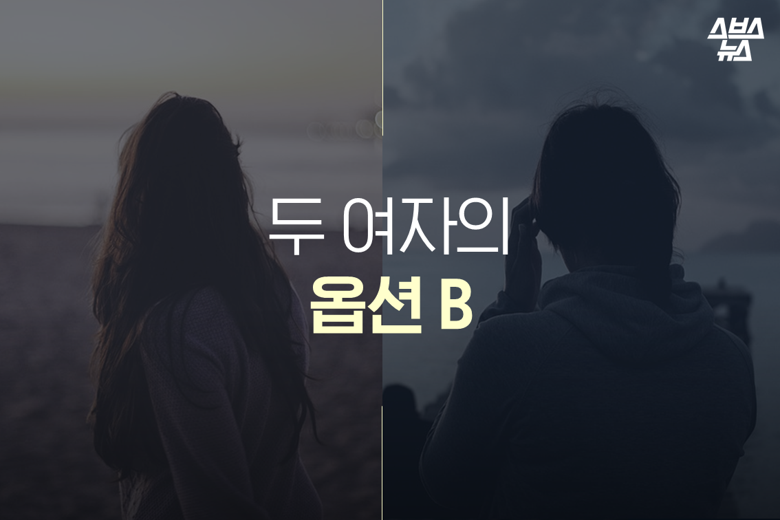 두 여자의 옵션B