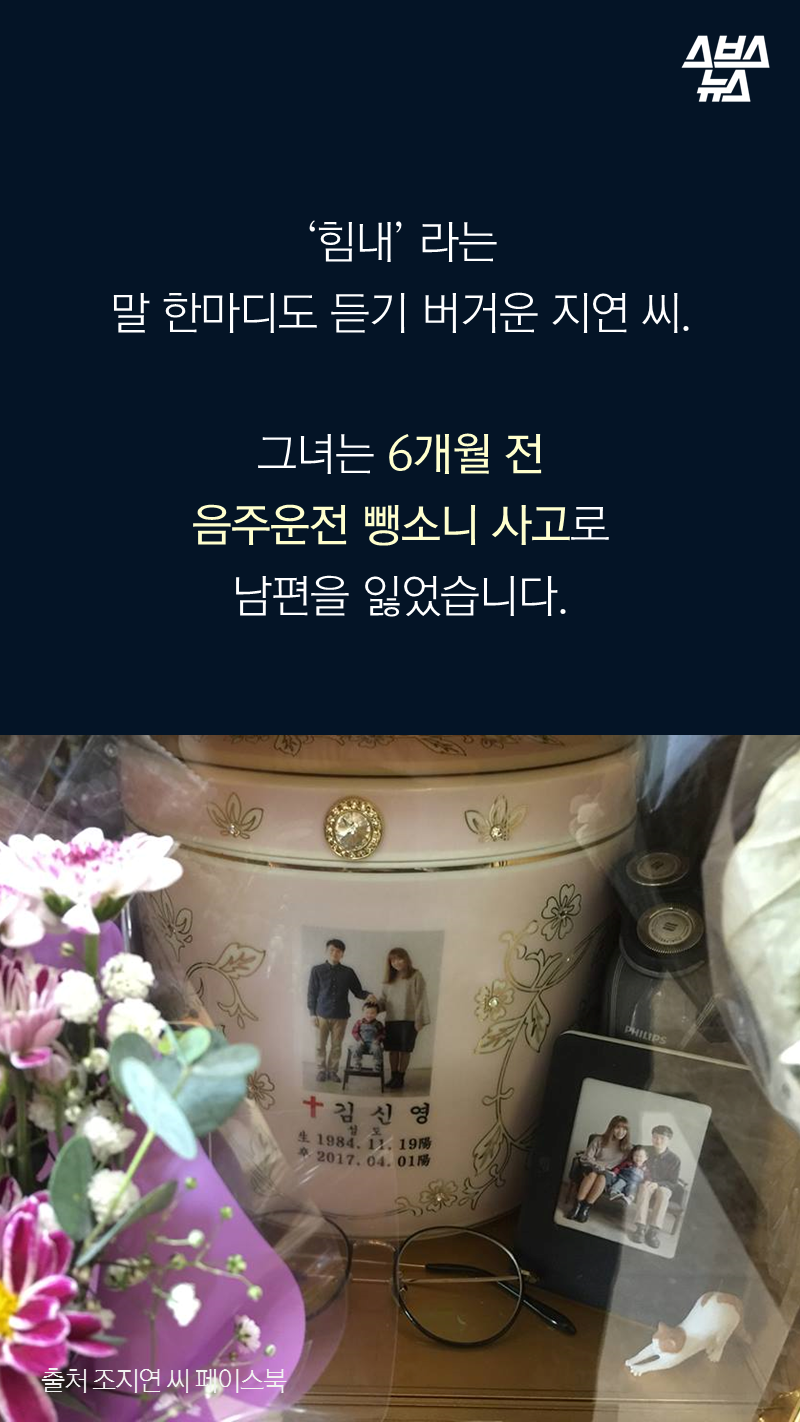 ‘힘내’ 라는 말 한마디도 듣기 버거운 지연 씨.
그녀는 6개월 전 음주운전 뺑소니 사고로 남편을 잃었습니다.