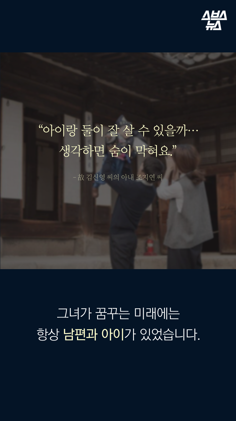 “아이랑 둘이 잘 살 수 있을까…생각하면 숨이 막혀요.” ? 故 김신영 씨의 아내 조지연 씨
그녀가 꿈꾸는 미래에는 항상 남편과 아이가 있었습니다.