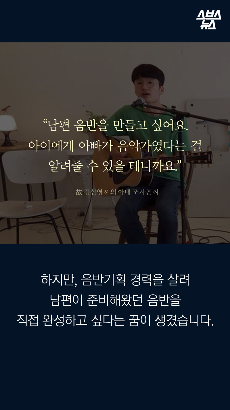 “남편 음반을 만들고 싶어요.
아이에게 아빠가 음악가였다는 걸 알려줄 수 있을 테니까요.” ? 故 김신영 씨의 아내 조지연 씨
하지만, 음반기획 경력을 살려
남편이 준비해왔던 음반을 직접 완성하고 싶다는 꿈이 생겼습니다.