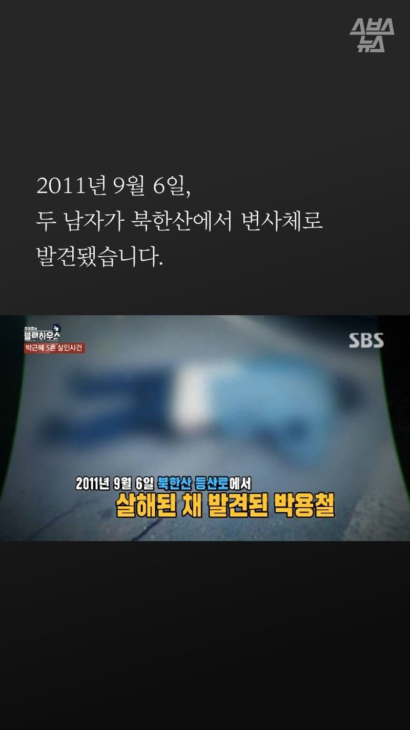 2011년 9월 6일,
두 남자가 북한산에서 변사체로
발견됐습니다.