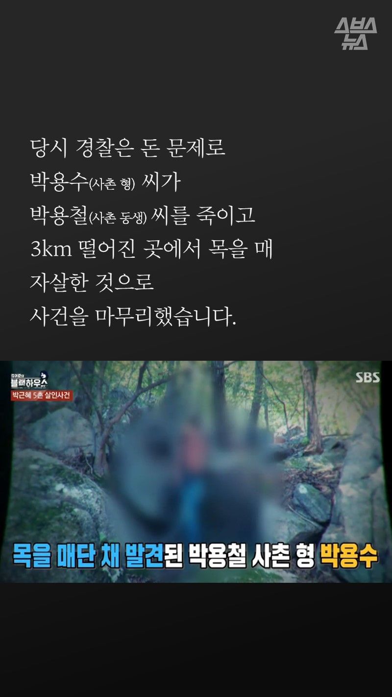 당시 경찰은 돈 문제로
박용수(사촌 형) 씨가
박용철(사촌 동생)을 죽이고
3km 떨어진 곳에서 목을 매
자살한 것으로
사건을 마무리했습니다.