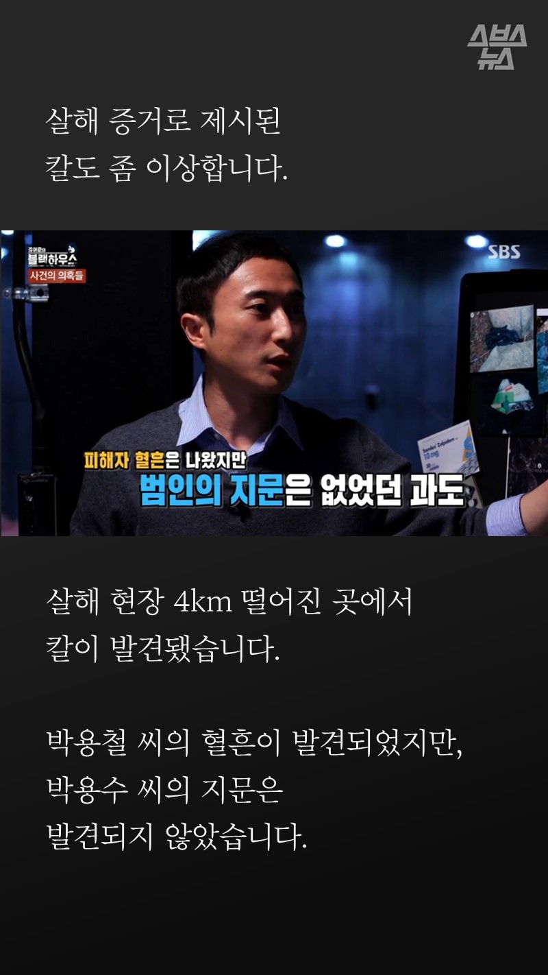 살해 증거로 제시된
칼도 좀 이상합니다.
살해 현장 4km 떨어진 곳에서
자살한 것으로 추정되는 박용수 씨
옆에서 발견된 칼이 발견됐습니다.
박용철 씨의 혈흔이 발견되었지만,
그 어디에도 박용수 씨의 지문은
발견되지 않았습니다.