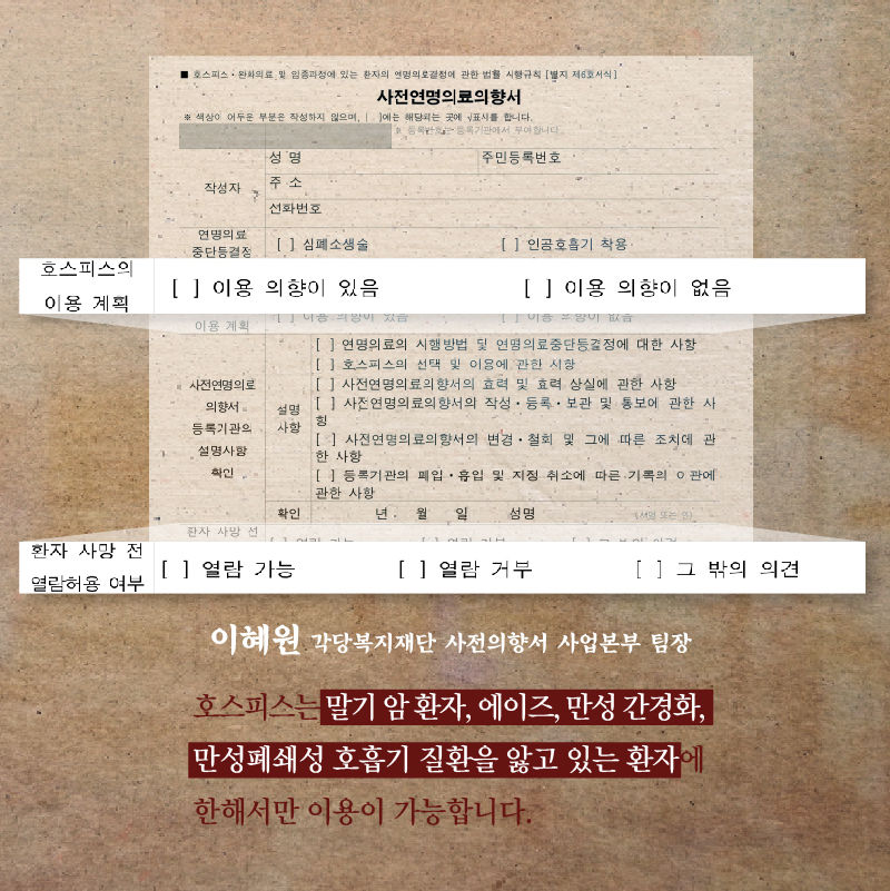 *그래픽
실제 서류 부분
+ 다만 호스피스는 말기 암 환자, 에이즈, 만성 간경화, 만성폐쇄성 호흡기 질환을 앓고 있는 환자에 한해서만 이용이 가능합니다. //