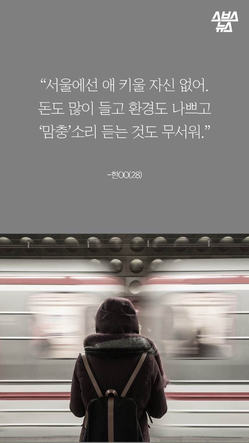 “서울에선 애 키울 자신없어.
돈도 많이 들고 환경도 나쁘고
‘맘충’소리 듣는 것도 무서워.”
-한OO(28)