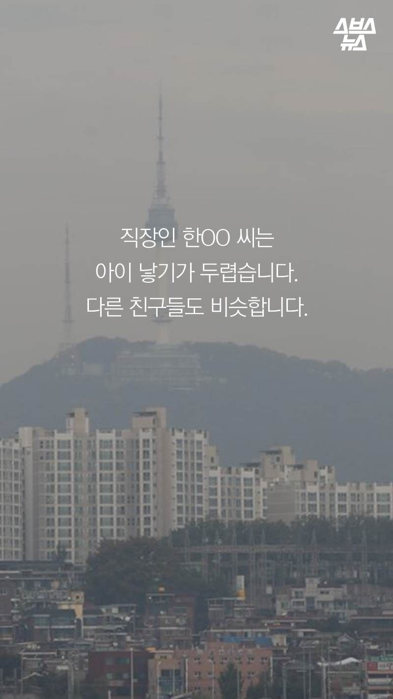 직장인 한OO 씨는 아이 낳기가 두렵습니다. 다른 친구들도 비슷합니다.