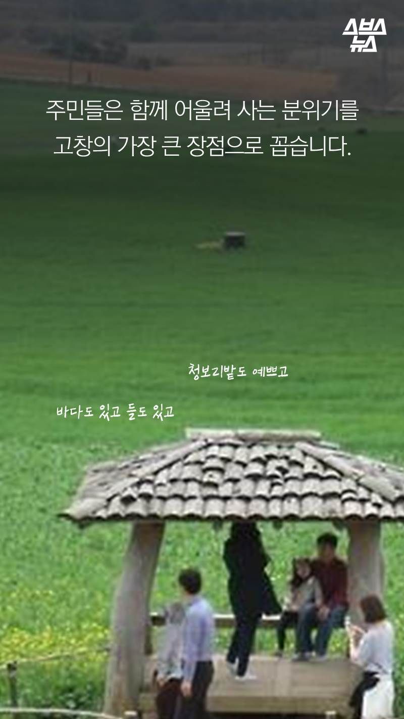주민들은 함께 어울려 사는 분위기를
고창의 가장 큰 장점으로 꼽습니다.